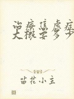 治疗焦虑症费用大概要多少