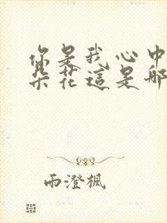 你是我心中的一朵花这是哪首歌歌词