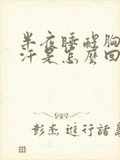 半夜睡醒胸口出汗是怎么回事