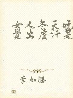 女人冬天晚上睡觉出虚汗是什么原因封面