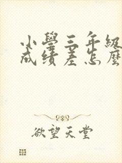 小学三年级语文成绩差怎么补救
