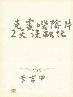 克霉唑阴片放了2天没融化