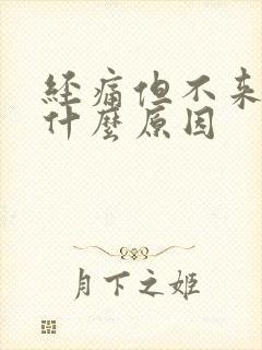 经痛但不来月经什么原因