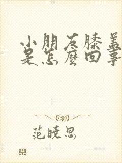 小朋友膝盖窝疼是怎么回事
