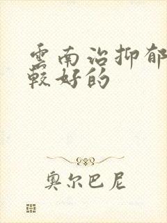 云南治抑郁医院较好的