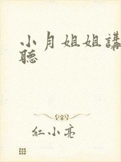 小月姐姐讲故事听
