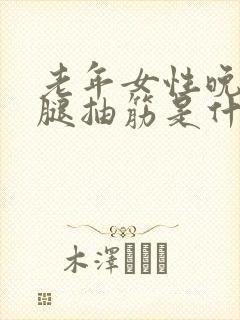 老年女性晚上小腿抽筋是什么原因