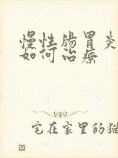 慢性肠胃炎中医如何治疗封面