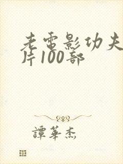 老电影功夫武打片100部
