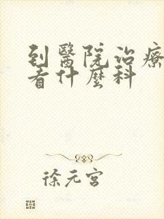 到医院治疗抑郁看什么科封面