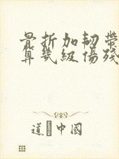 骨折加韧带断裂算几级伤残