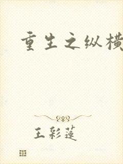 重生之纵横天下封面