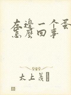 左边一个蛋疼是怎么回事