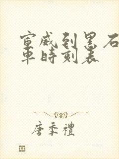 宣威到黑石头客车时刻表
