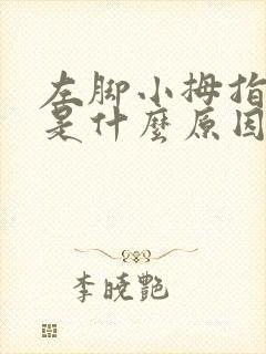 左脚小拇指发麻是什么原因