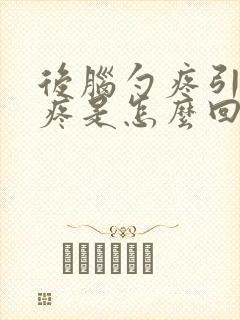 后脑勺疼引起头疼是怎么回事