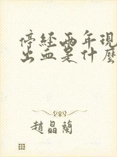 停经两年现在又出血是什么原因封面