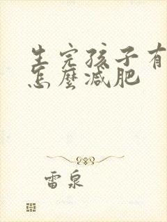 生完孩子有肚子怎么减肥封面