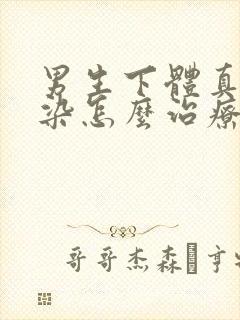 男生下体真菌感染怎么治疗