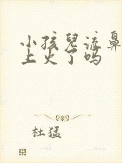 小孩儿流鼻血是上火了吗