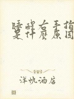 睡醒右手指发麻是什么原因引起的封面