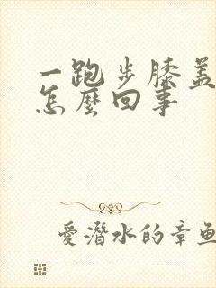 一跑步膝盖疼是怎么回事封面