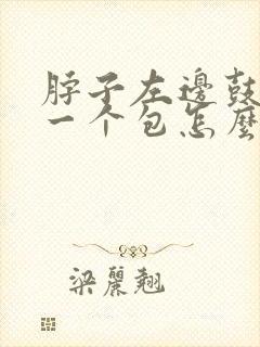 脖子左边鼓起来一个包怎么回事