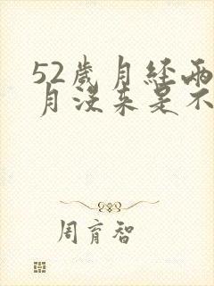 52岁月经两个月没来是不是绝经了