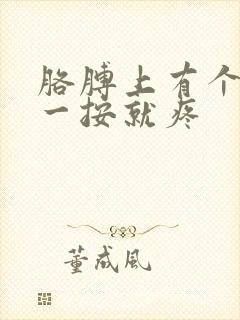 胳膊上有个硬块一按就疼
