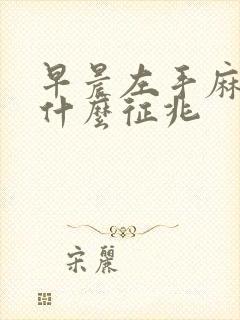 早晨左手麻木是什么征兆封面