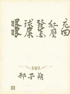 眼球发红充血有眼屎怎么回事