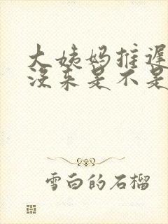 大姨妈推迟九天没来是不是怀孕了