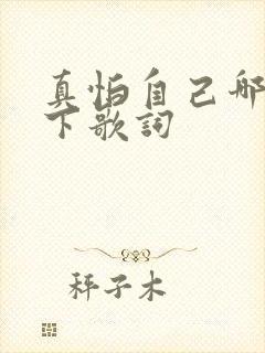 真怕自己哪天倒下歌词