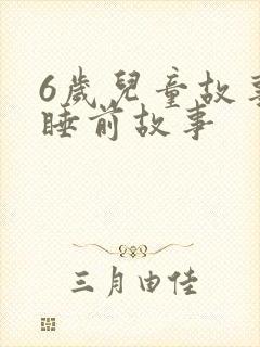 6岁儿童故事书睡前故事