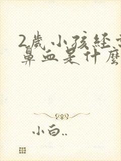 2岁小孩经常流鼻血是什么原因
