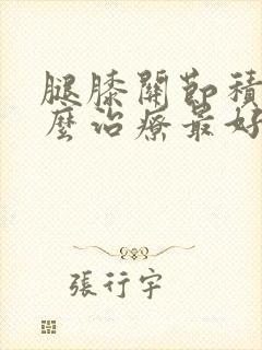 腿膝关节积液怎么治疗最好的方法封面