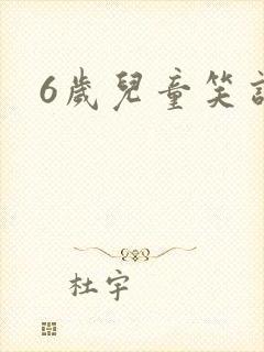 6岁儿童笑话封面