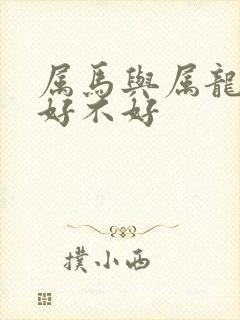 属马与属龙婚配好不好