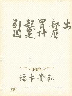 引起胃部出血原因是什么