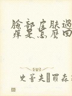 脸部皮肤过敏红痒是怎么回事