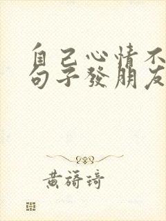 自己心情不好的句子发朋友圈封面