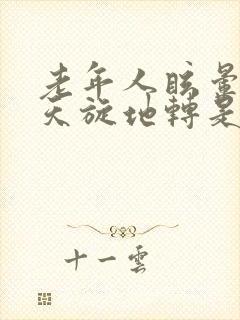 老年人眩晕呕吐天旋地转是什么病