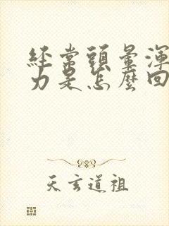 经常头晕浑身无力是怎么回事女性封面