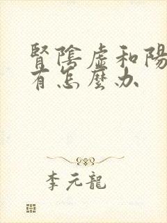肾阴虚和阳虚都有怎么办