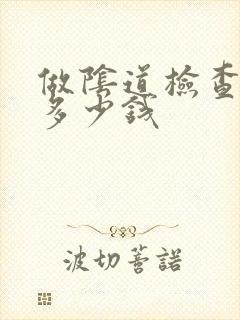 做阴道检查费用多少钱