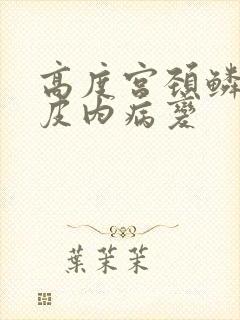高度宫颈鳞状上皮内病变