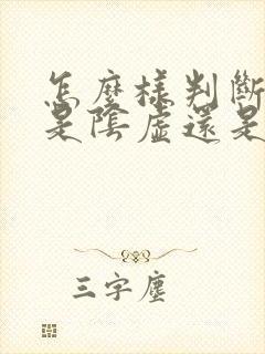 怎么样判断自己是阴虚还是阳虚