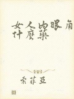 女人内眼角痒用什么药