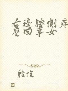 右边腰侧疼是怎么回事女封面