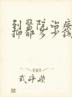 到医院治疗轻度抑郁多少钱